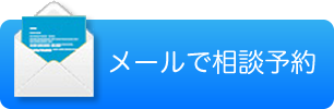 メールで相談予約