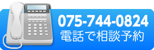 075-744-0824 電話で相談予約